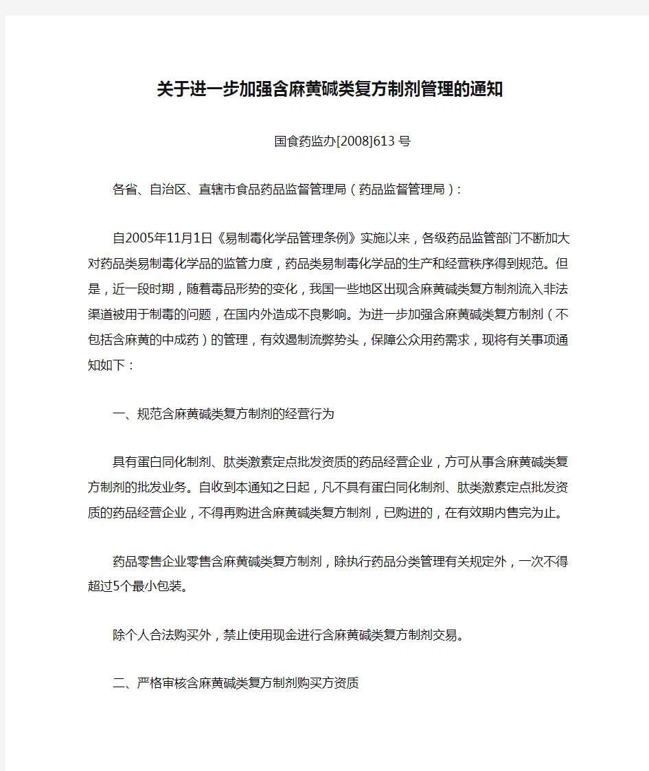 关于进一步加强含麻黄碱类复方制剂管理的通知