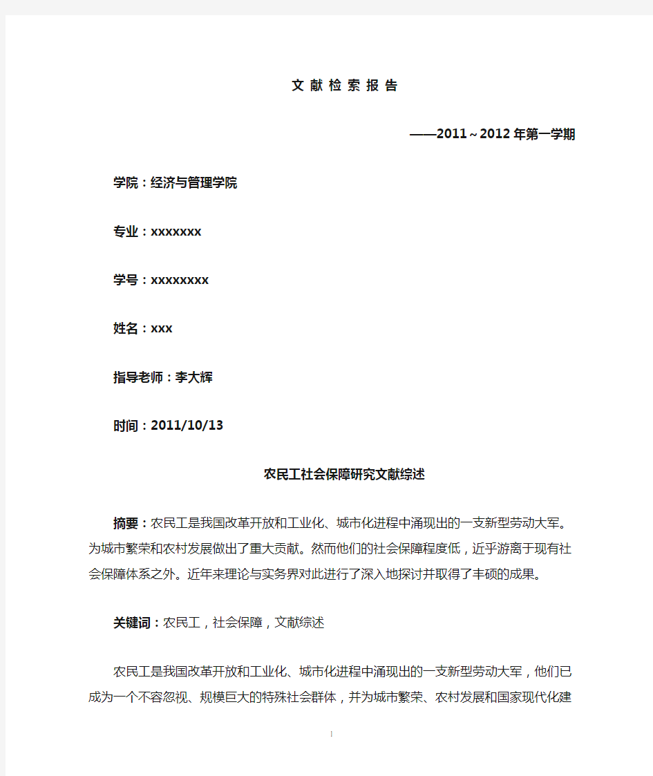 农民工社会保障研究文献综述