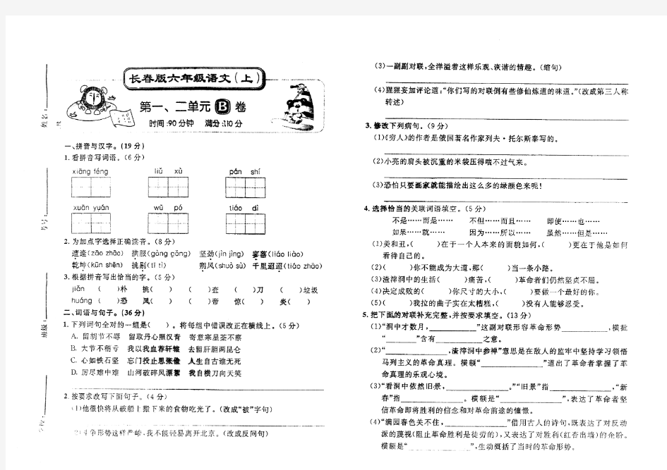 长春版六年级语文上册第一二单元测试卷.