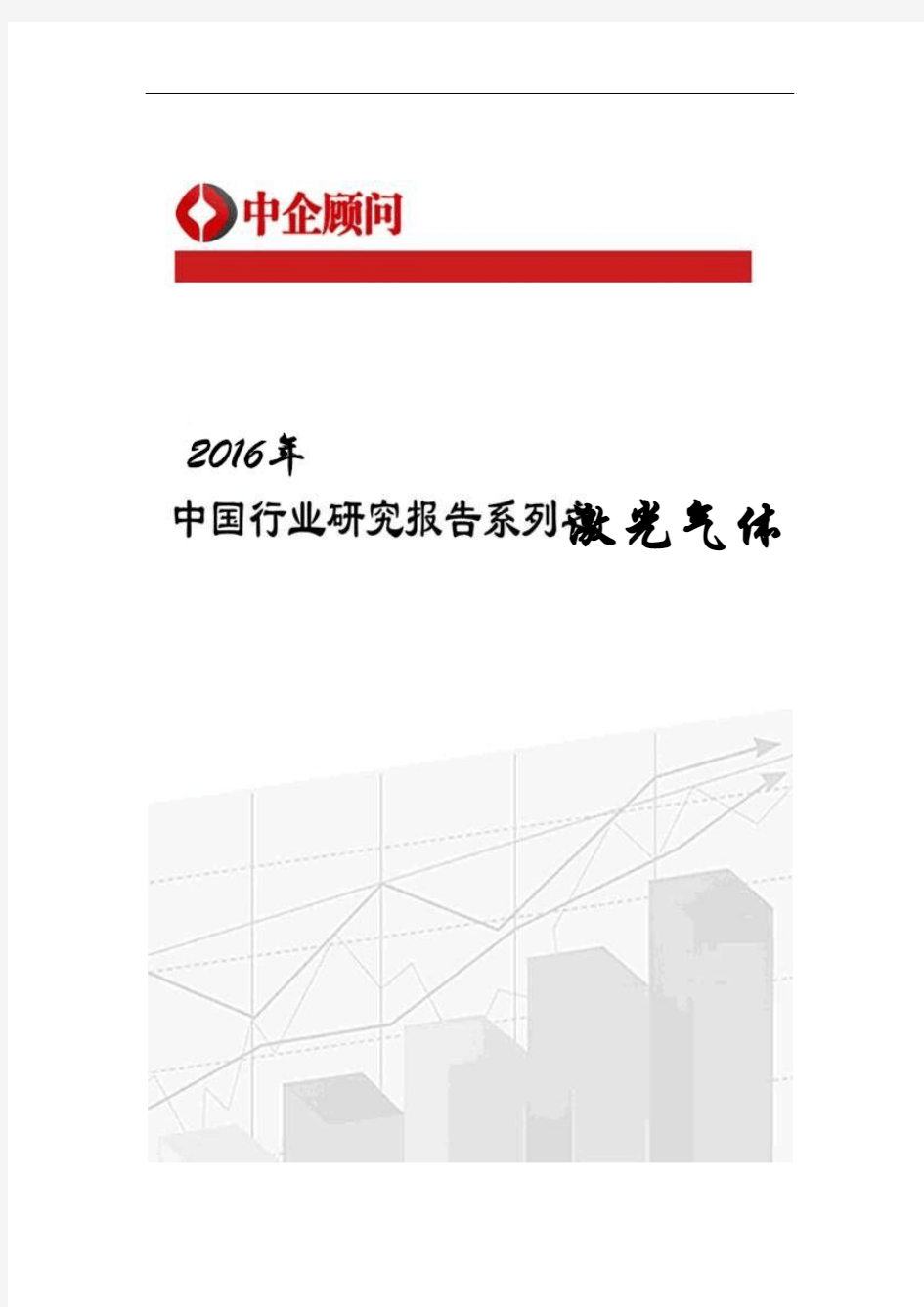 2017-2022年中国激光气体市场调研及投资战略咨询报告