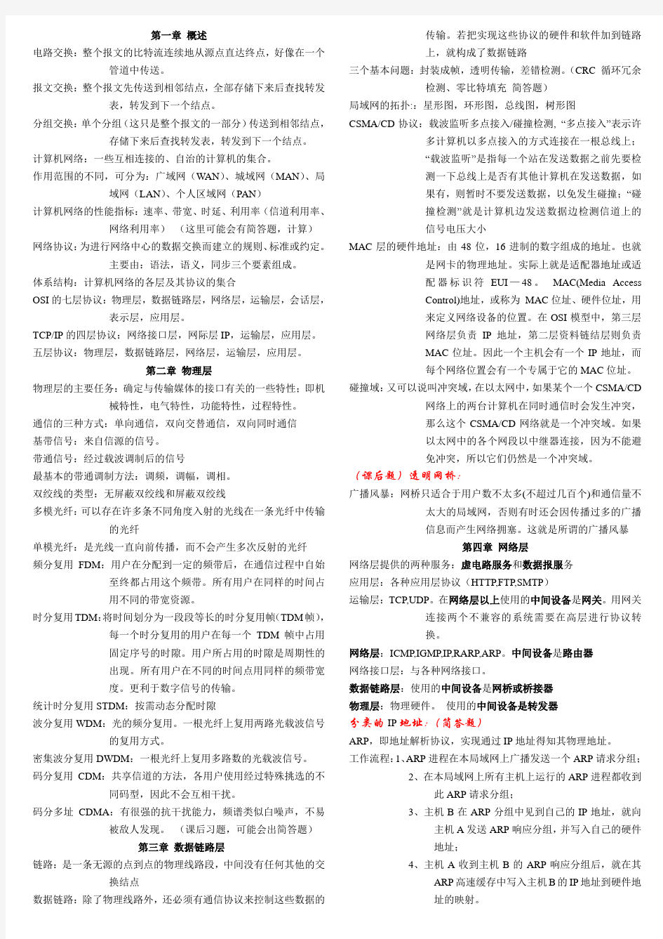 《计算机网络》谢希仁第五版考试重点整理