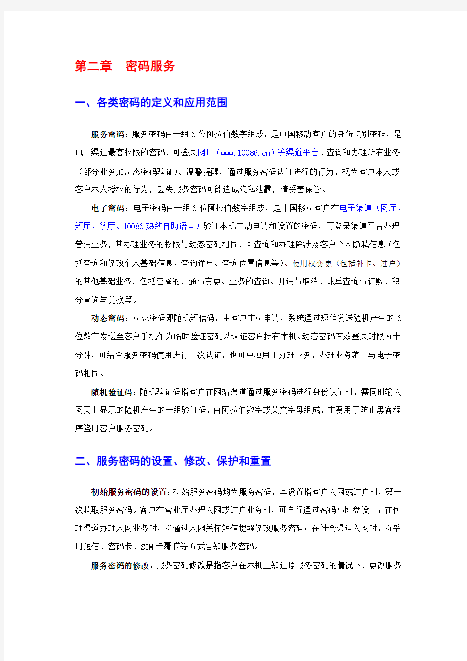 中国移动客户服务手册--密码服务