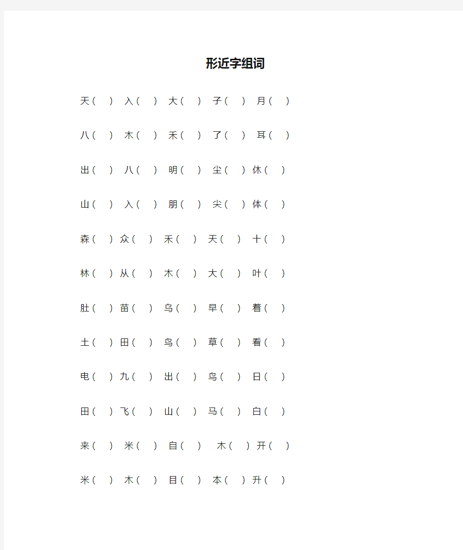 人教版一年级语文上册形近字组词