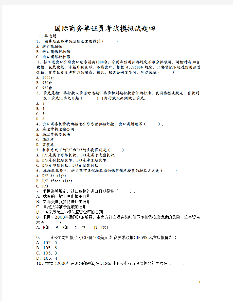 外贸单证员模拟试题