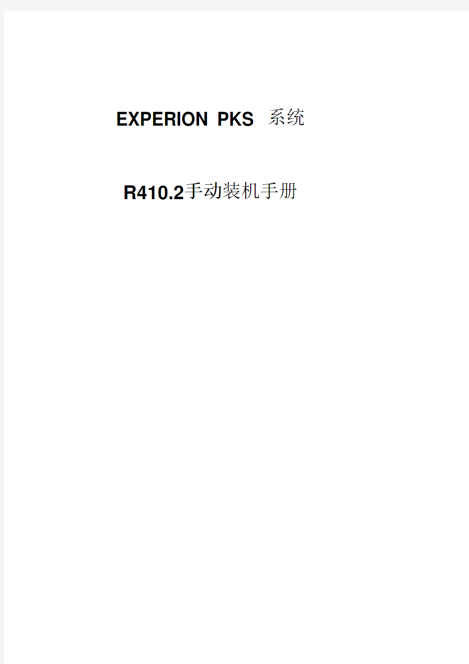 R410手动中文装机手册