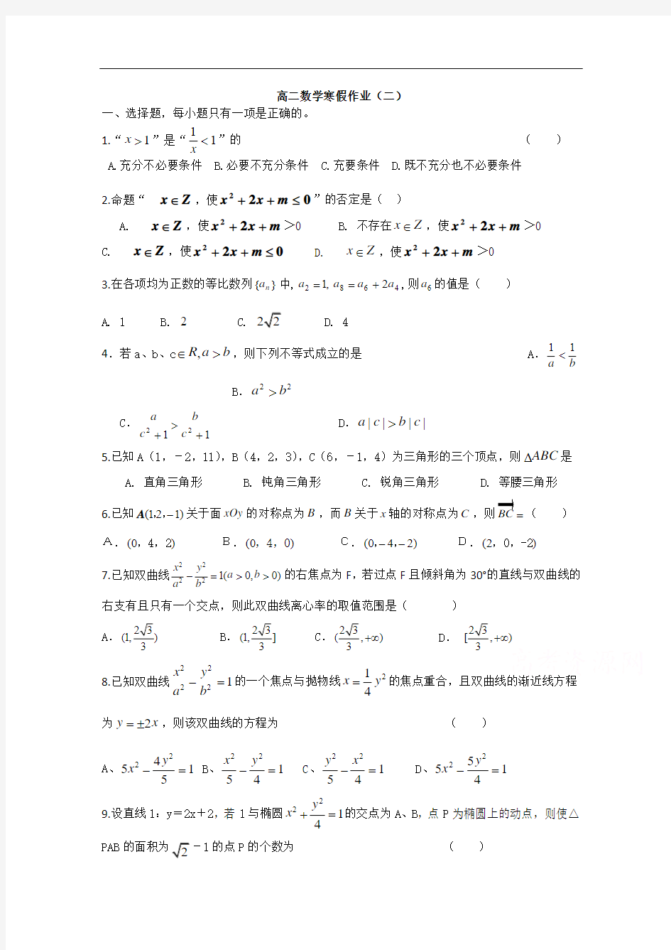 2014-2015学年高二数学寒假作业(2)(Word版,含答案)