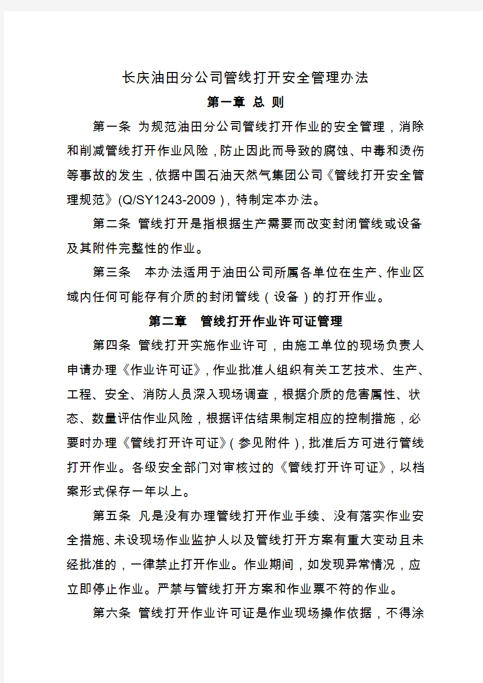 6-长庆油田分公司管线打开安全管理办法
