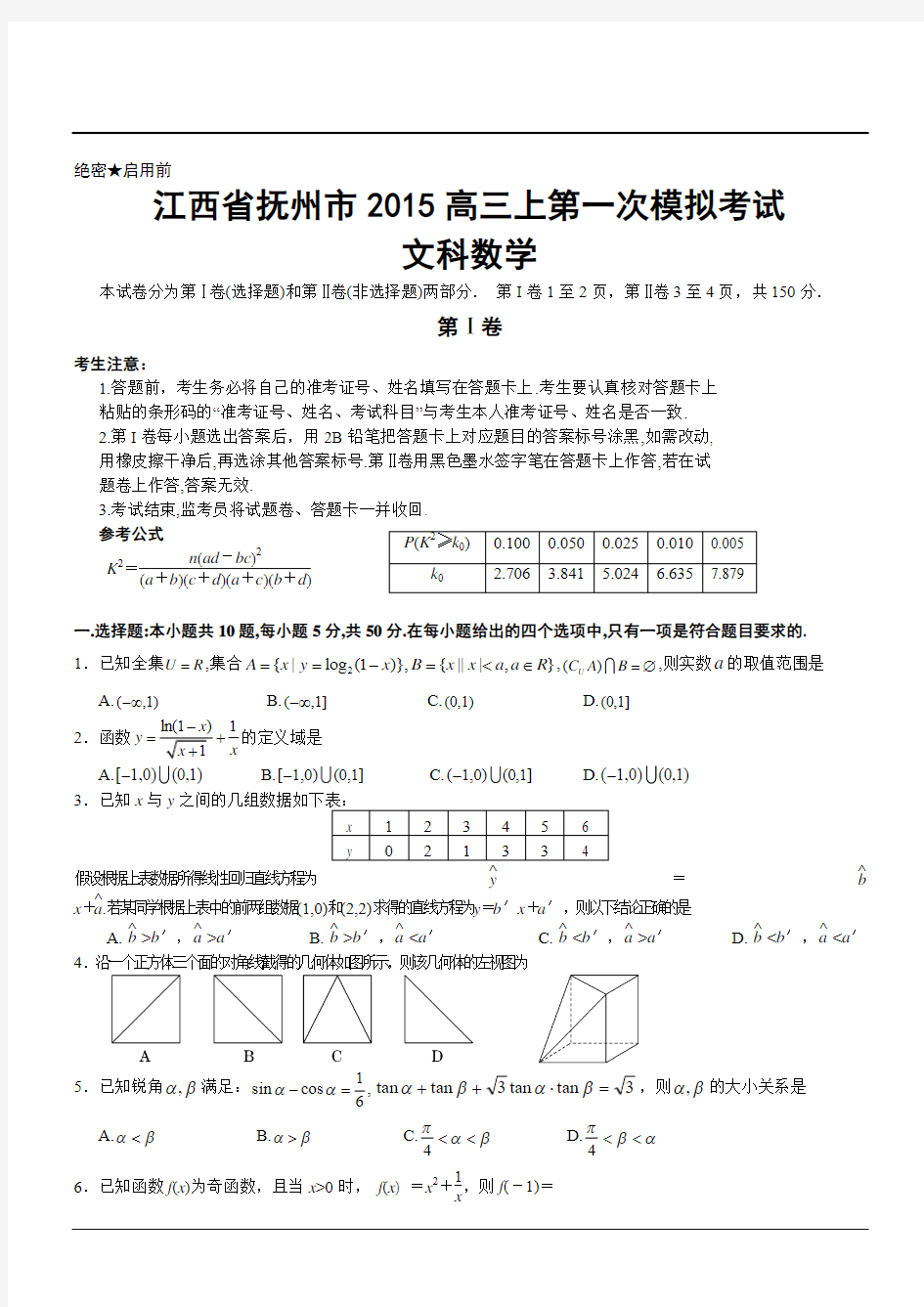 江西省抚州市2015高三上第一次模拟考试文科数学