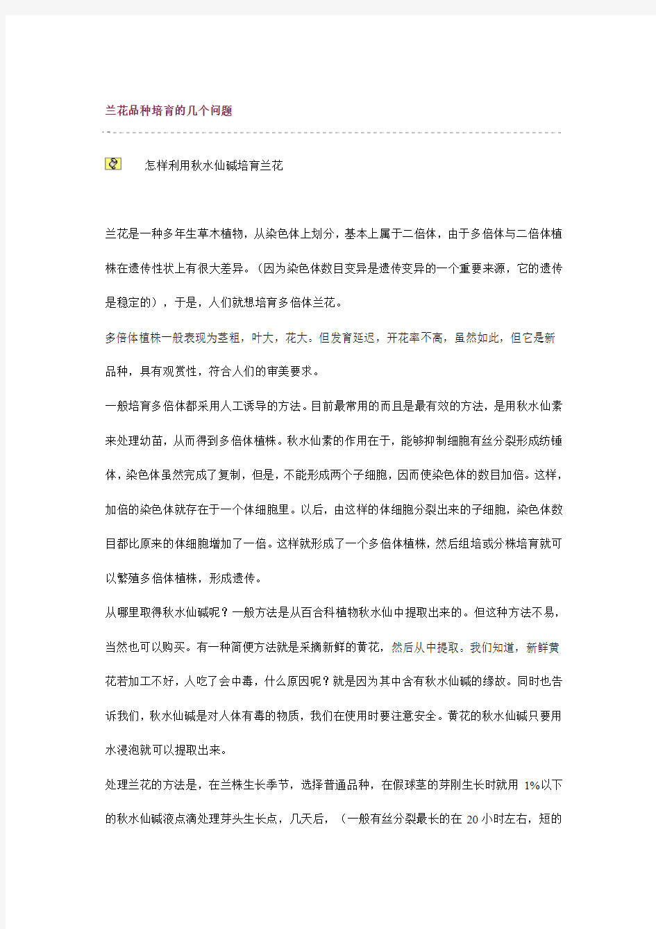 兰花品种培育的几个问题