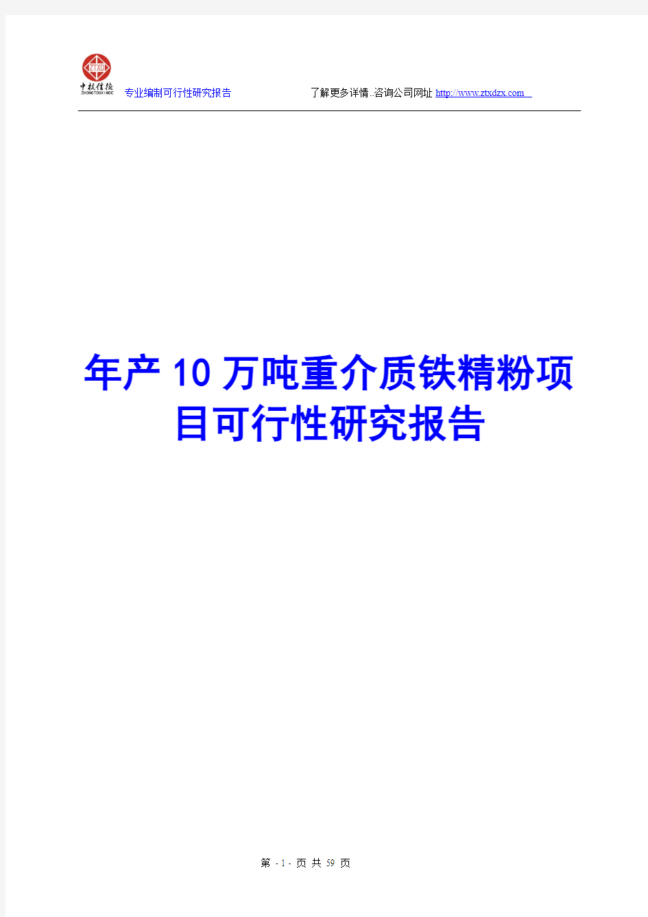 年产10万吨重介质铁精粉项目可行性研究报告