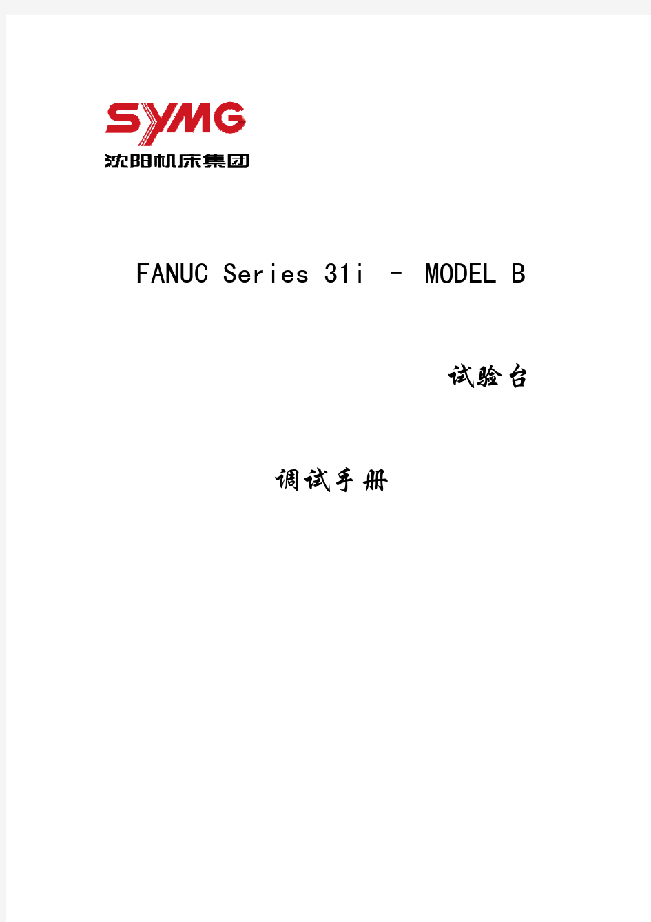FANUC31i-B调试
