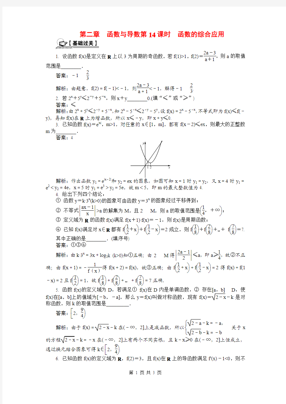 2015届高考数学总复习第二章 函数与导数第14课时 函数的综合应用课时训练