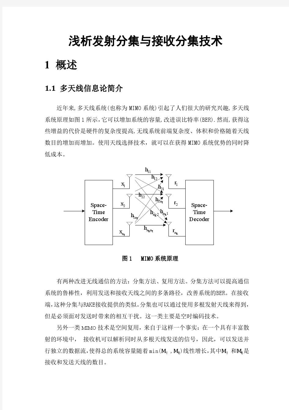 浅析发射分集与接收分集技术