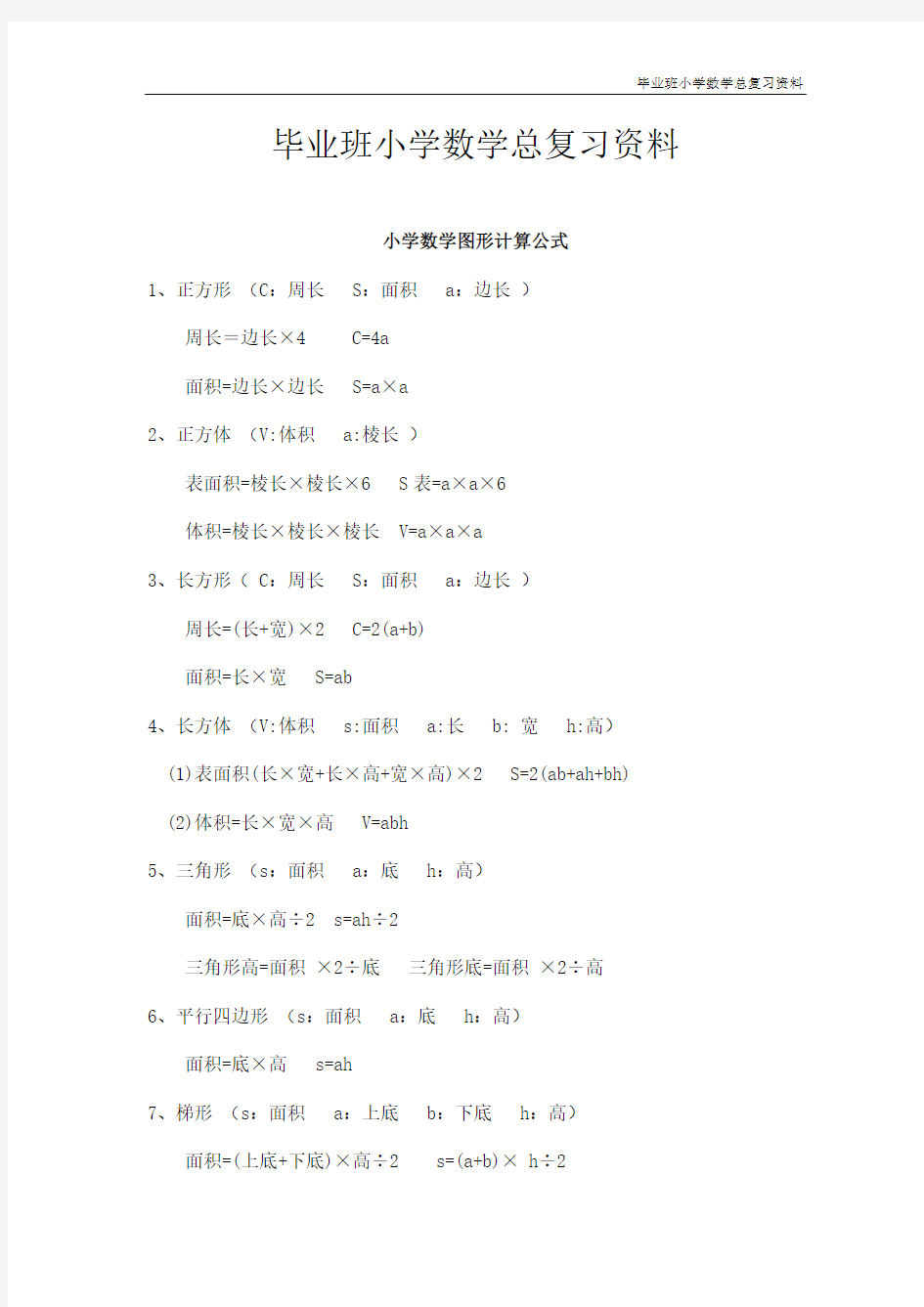 2013年小升初总复习数学资料