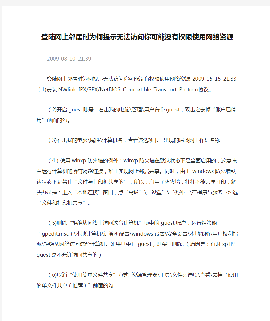 登陆网上邻居时为何提示无法访问你可能没有权限使用网络资源