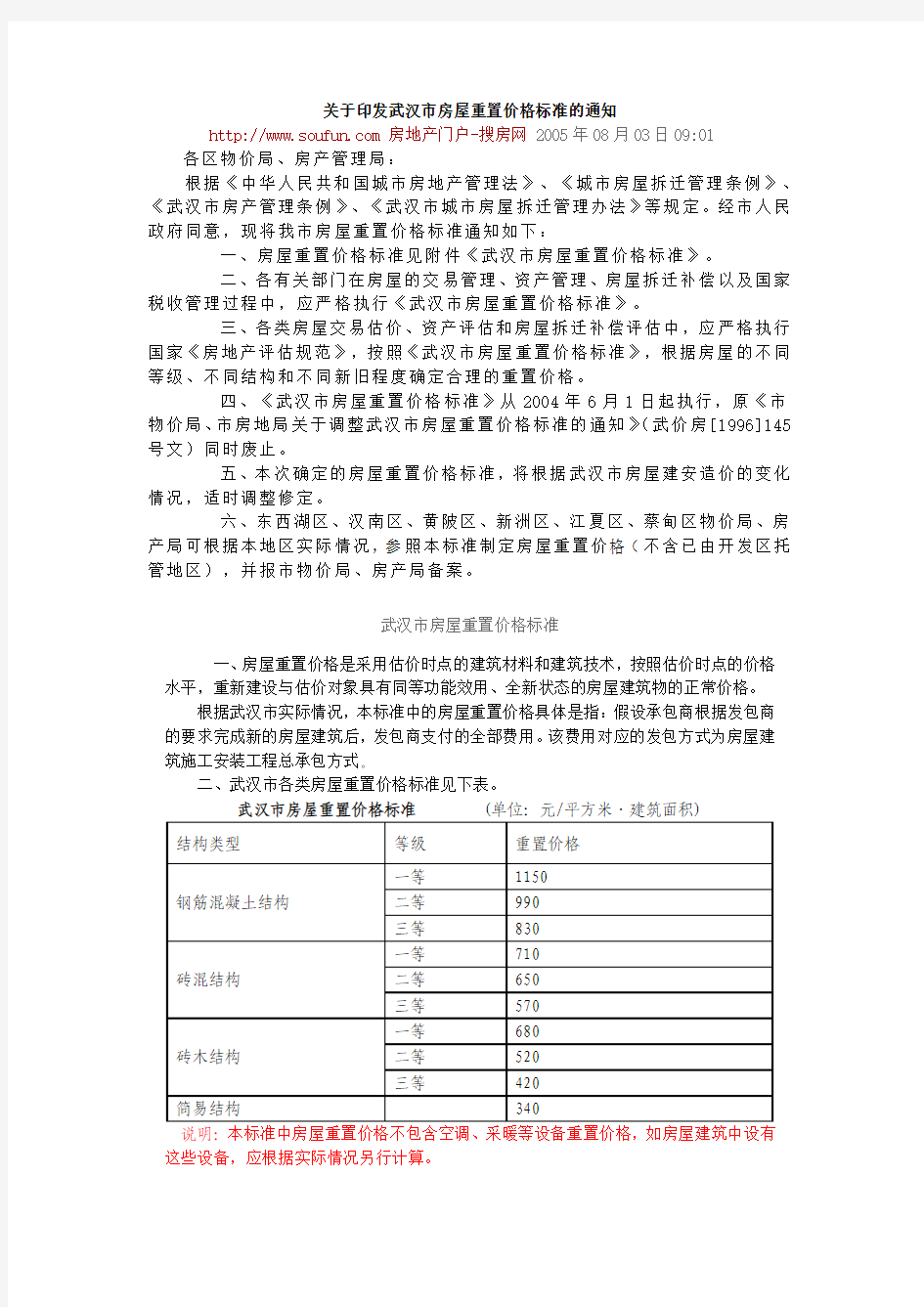 武汉市房屋重置价格标准文档