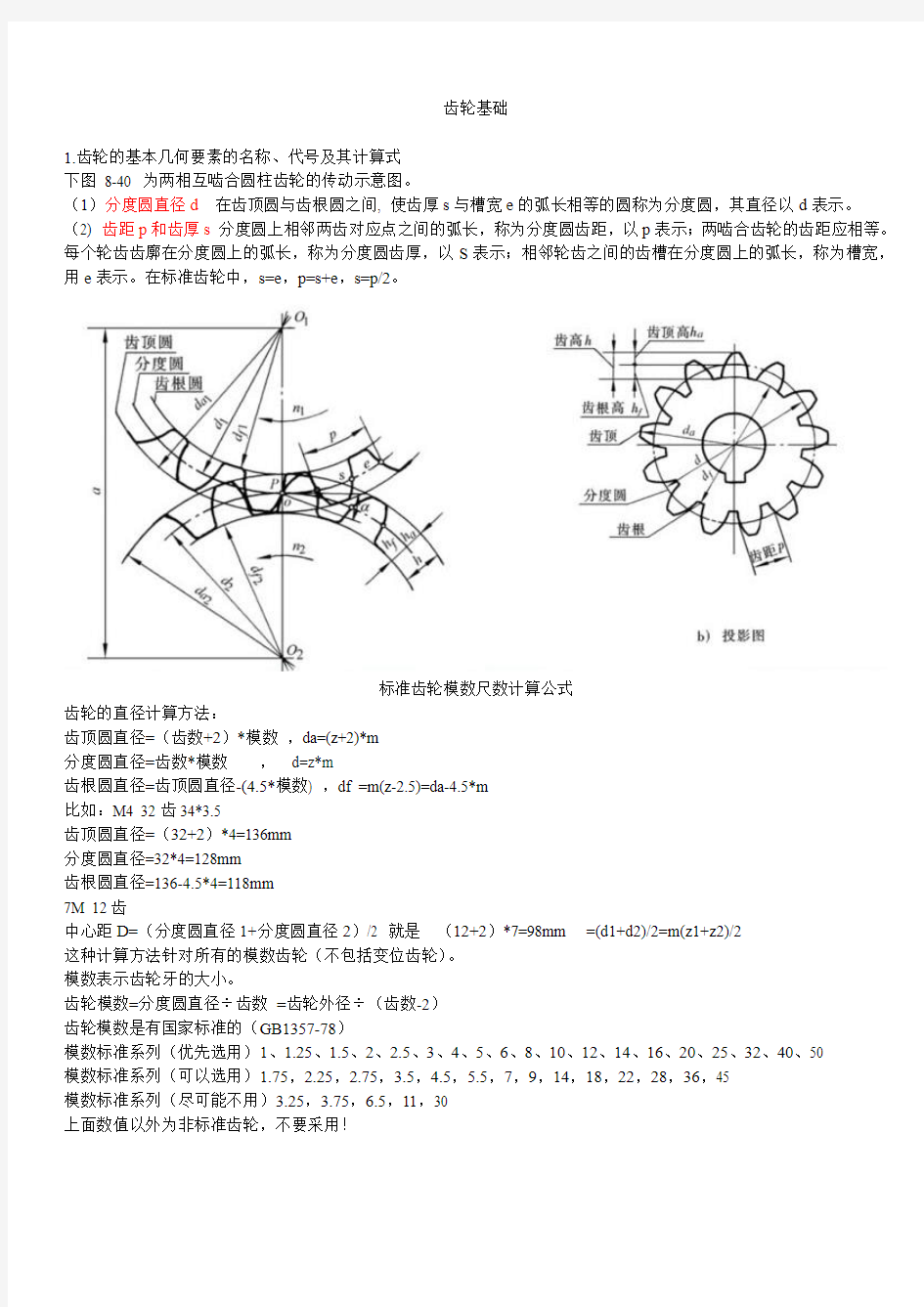 齿轮基础知识介绍