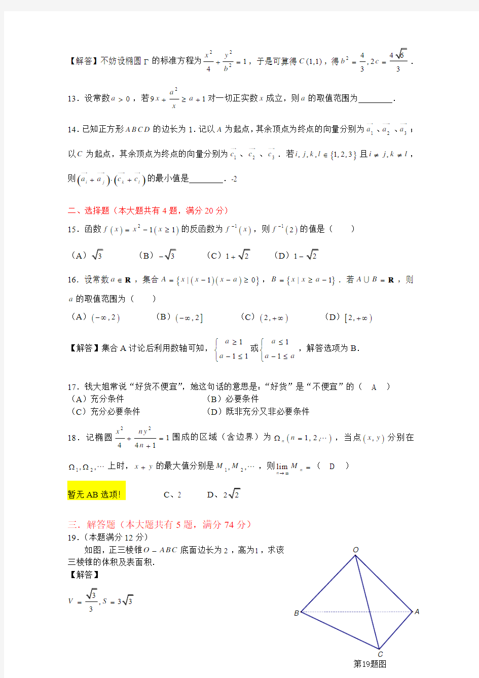 2013年上海高考数学试题(文科)及试卷答案解析