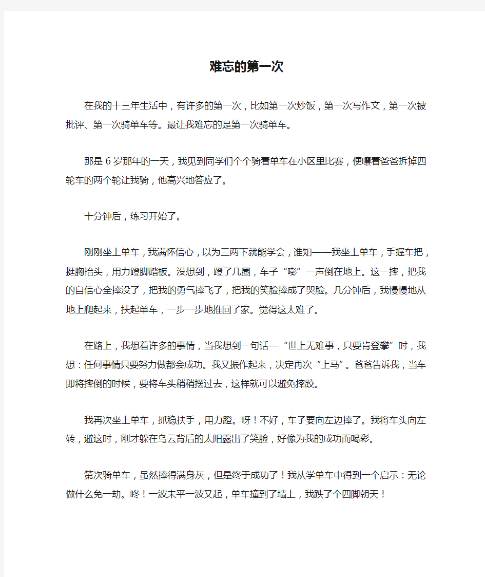 难忘的第一次作文300字