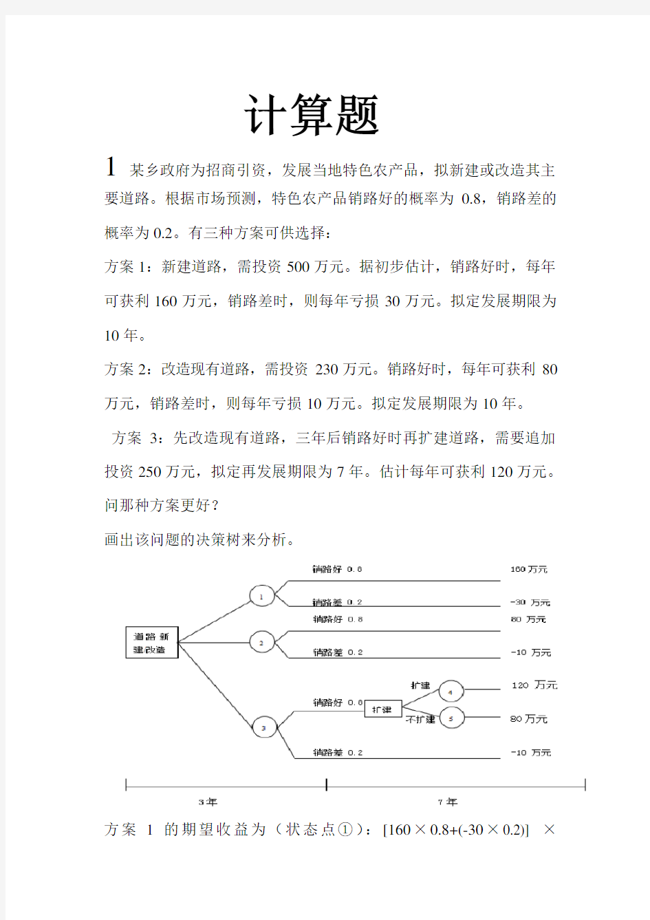 管理学中案例分析和计算题