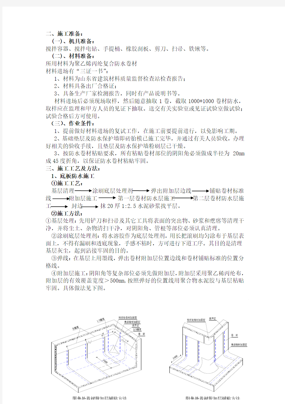 地下室丙纶布防水施工方案