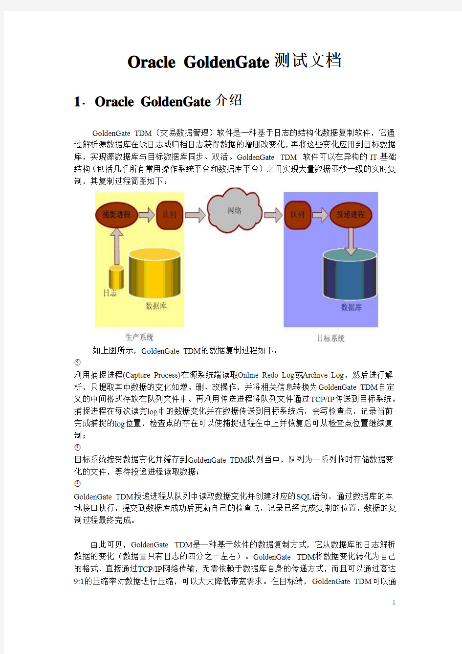 oracle_GoldenGate学习笔记