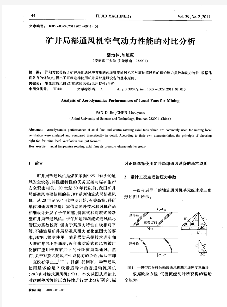 矿井局部通风机空气动力性能的对比分析