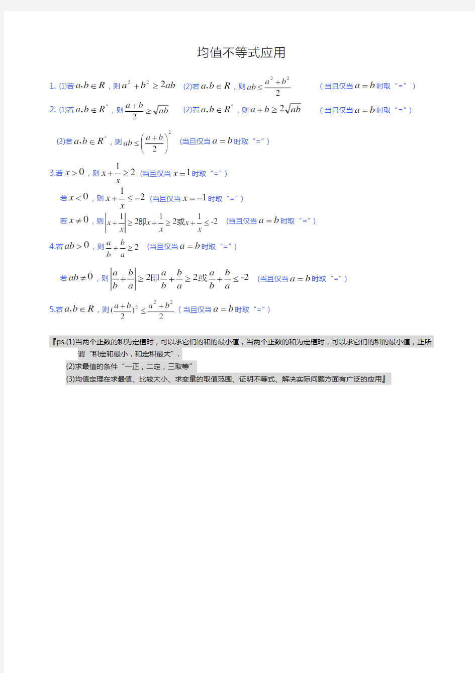 均值不等式公式总结及应用