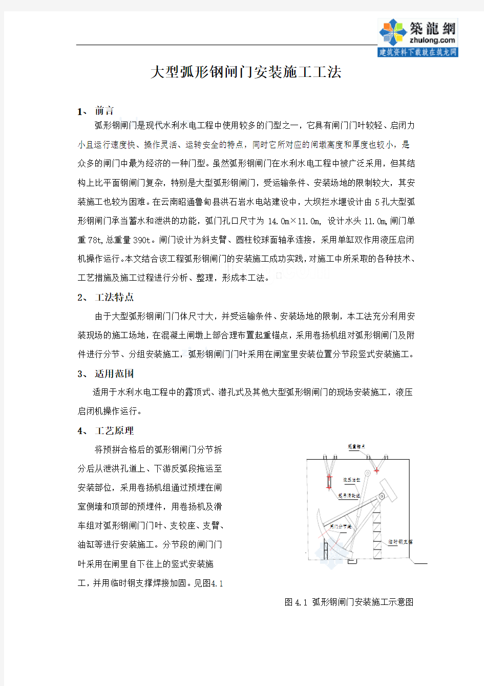 大型弧形钢闸门安装施工工法_secret