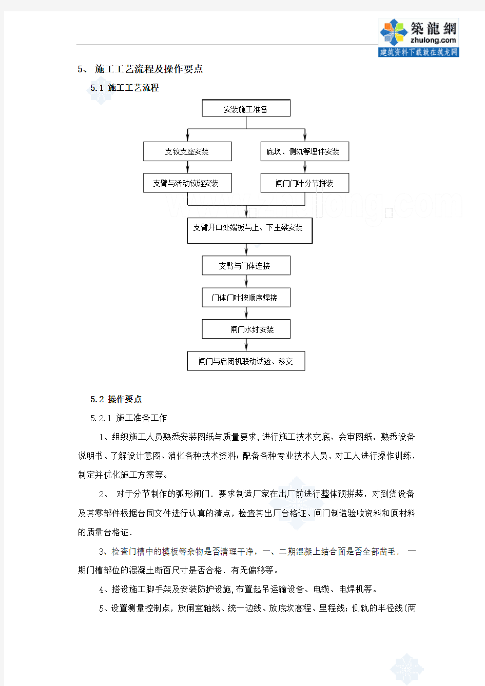 大型弧形钢闸门安装施工工法_secret