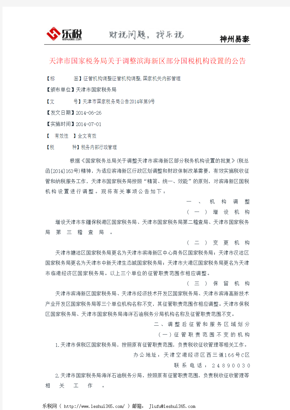 天津市国家税务局关于调整滨海新区部分国税机构设置的公告