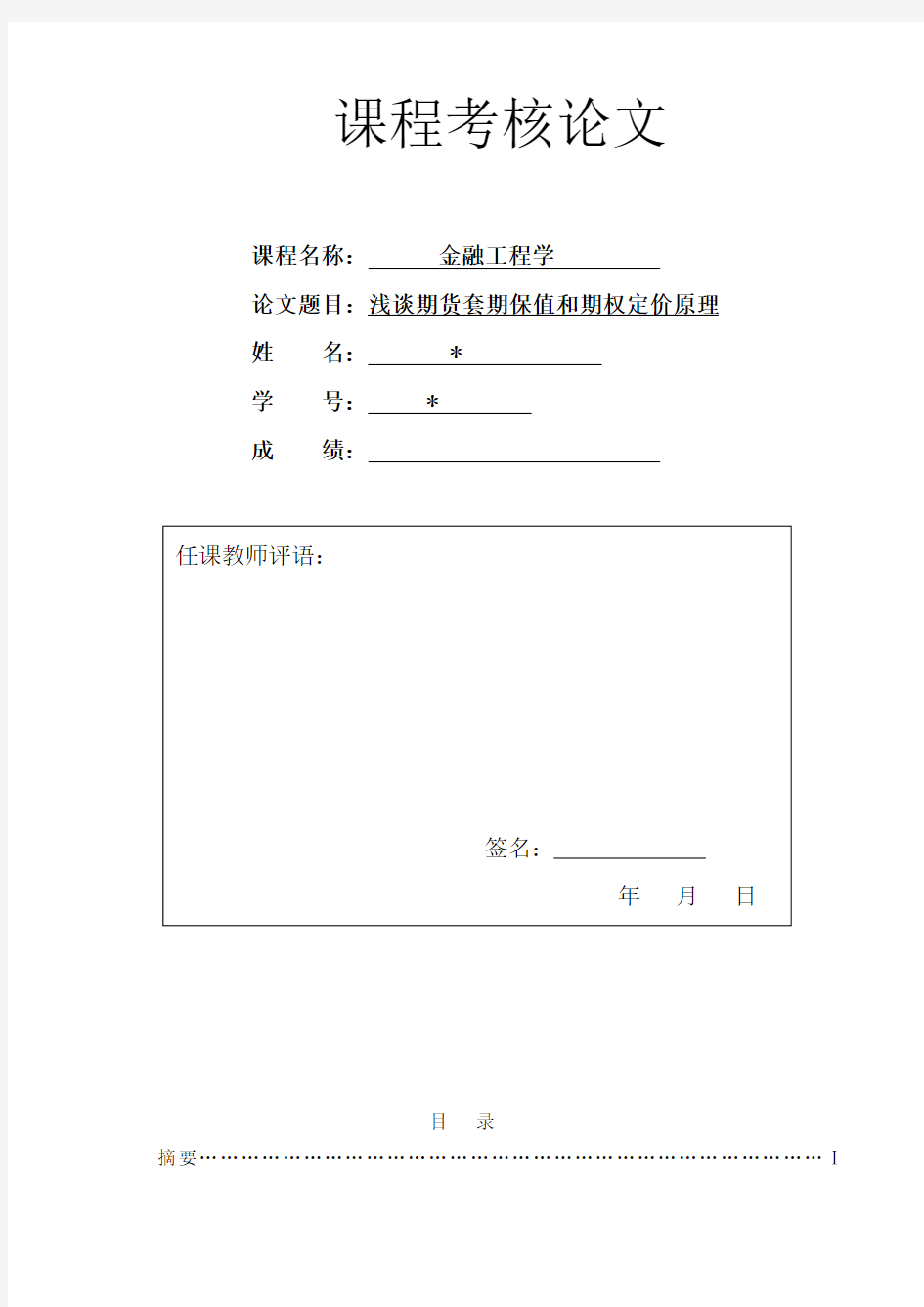 金融工程学论文