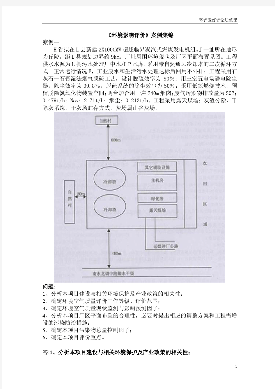 《环境影响评价》案例集锦(1)