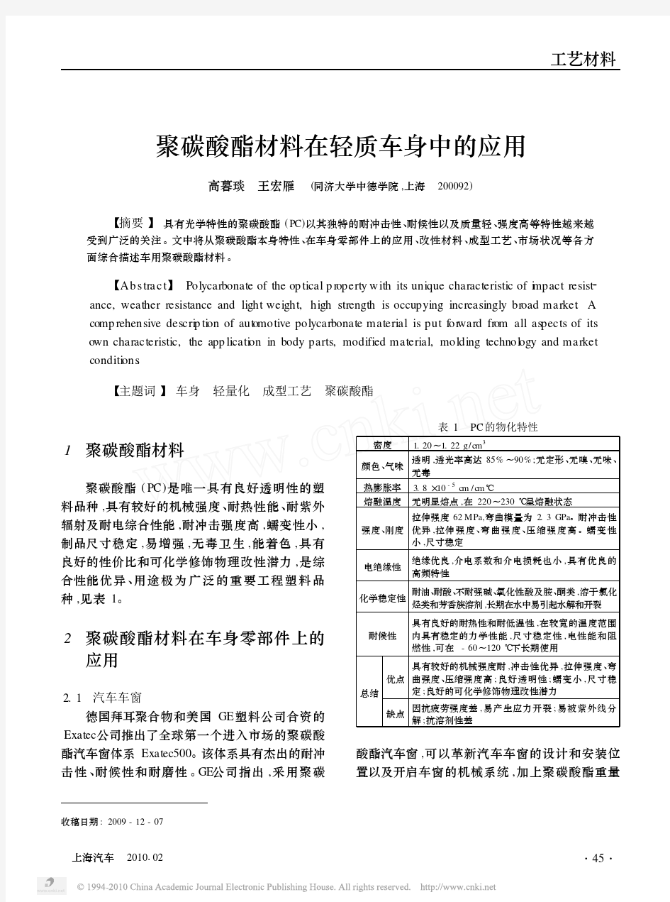 聚碳酸酯材料在轻质车身中的应用