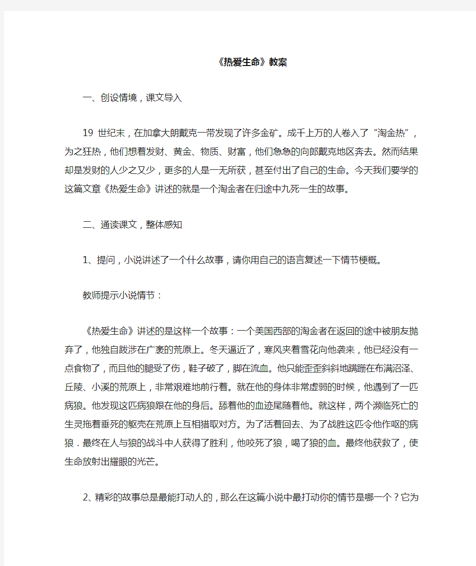 杰克伦敦热爱生命教案