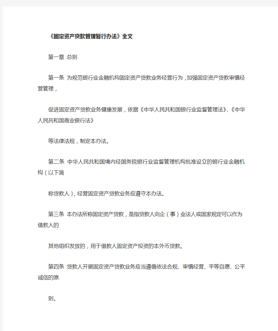 固定资产贷款管理暂行办法