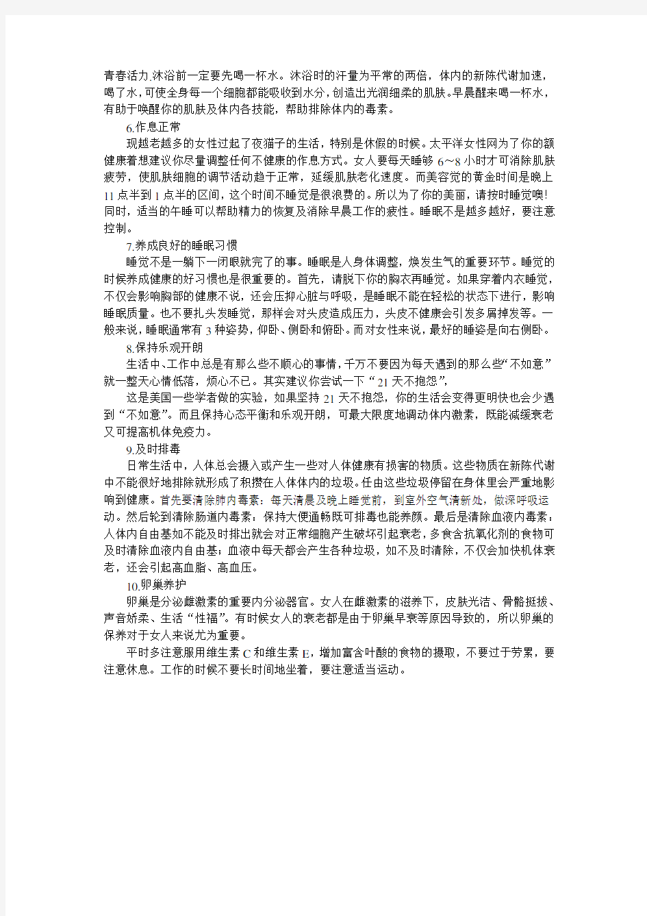 女人抗衰老必做的10件事