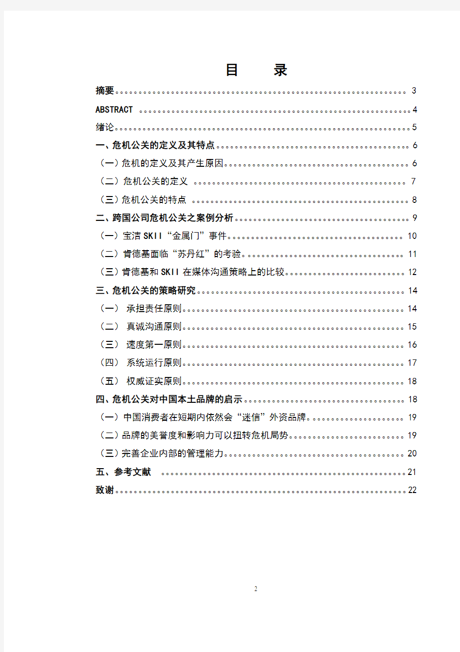 危机公关的策略及实例研究  档案管理学 市场营销学专业市场营销学 工商管理专业毕业论文