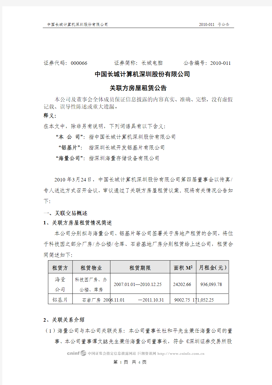 中国长城计算机深圳股份有限公司关联方房屋租赁公告