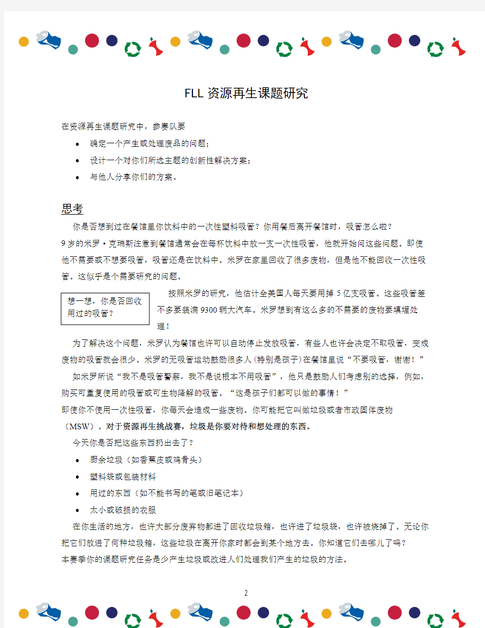 2016 FLL 资源再生 课题研究