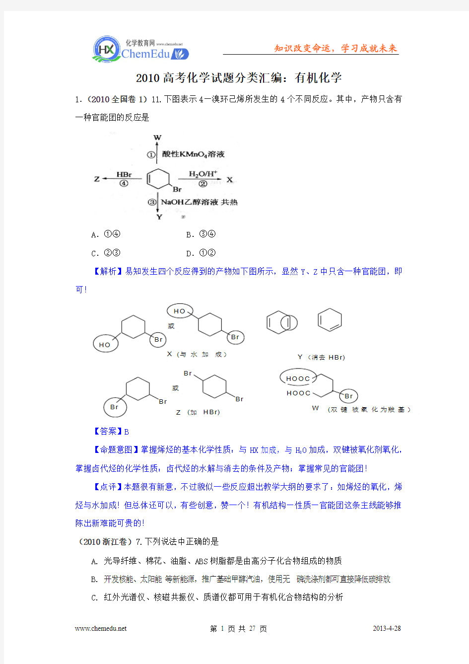 2010高考化学试题分类汇编：有机化学