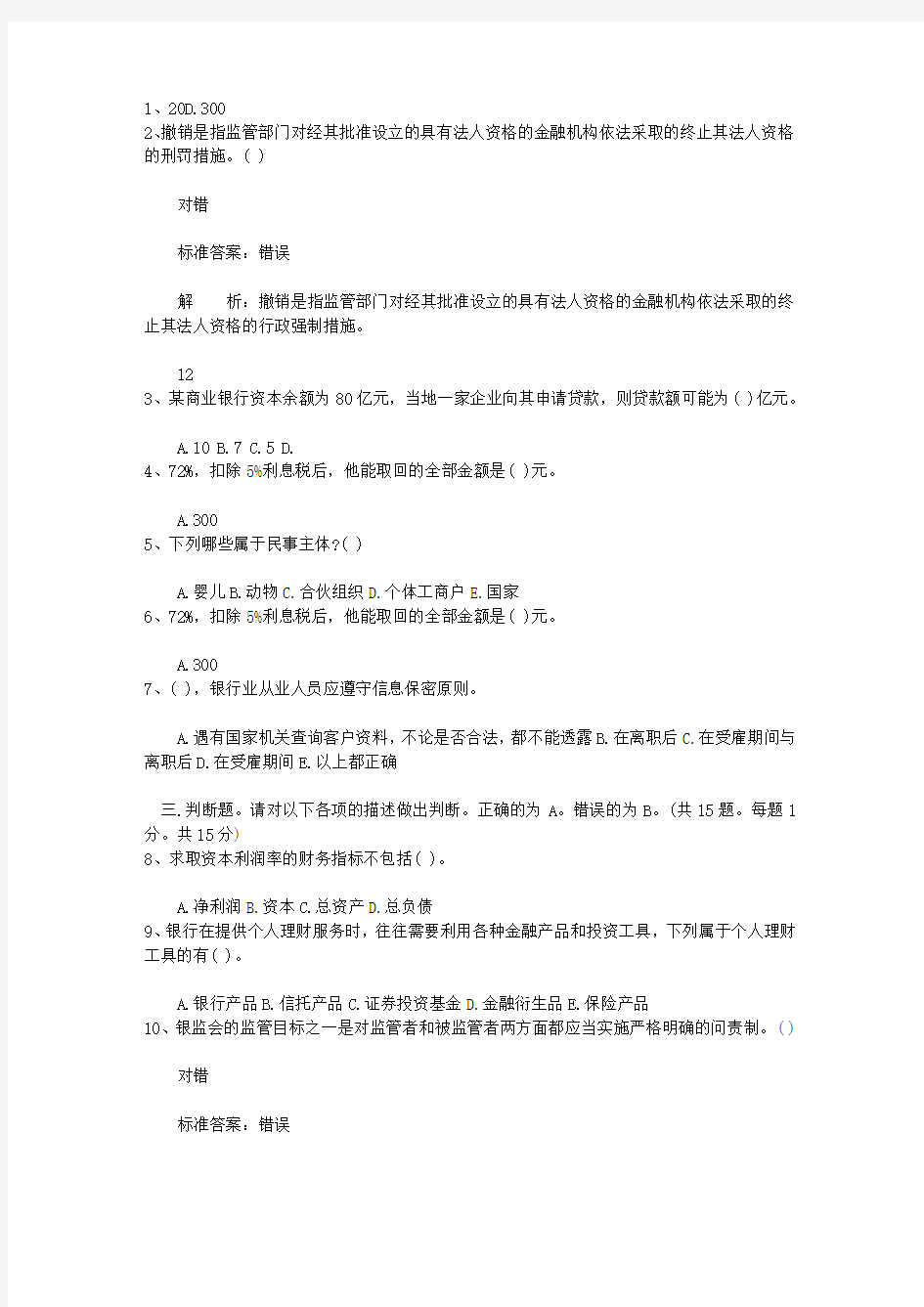 2014黑龙江省银行从业资格考试个人贷款真题精选1考试题库