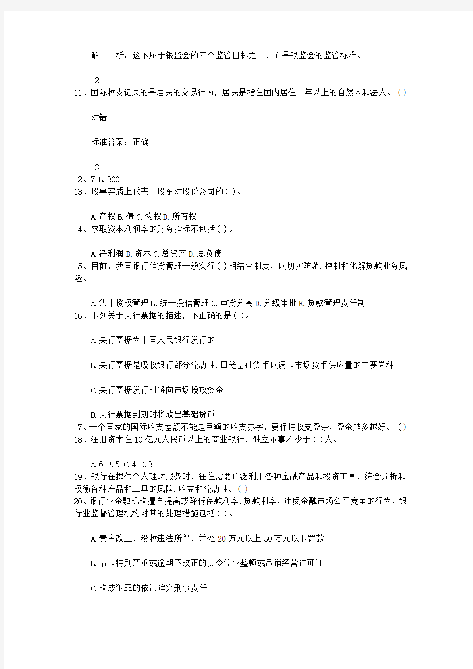 2014黑龙江省银行从业资格考试个人贷款真题精选1考试题库