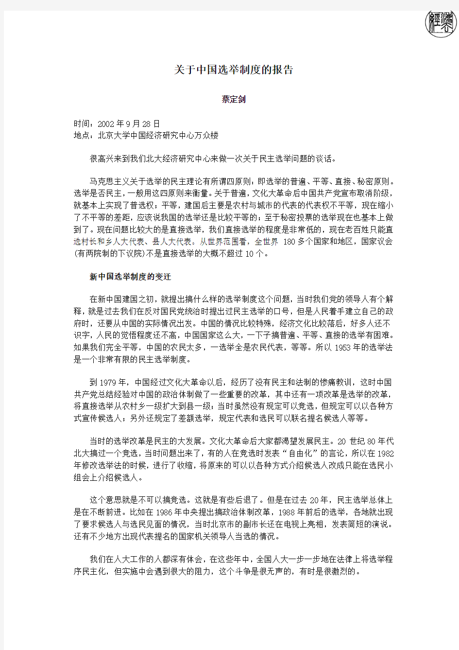 蔡定剑：关于中国选举制度的报告