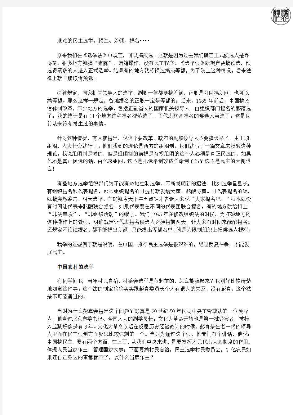 蔡定剑：关于中国选举制度的报告