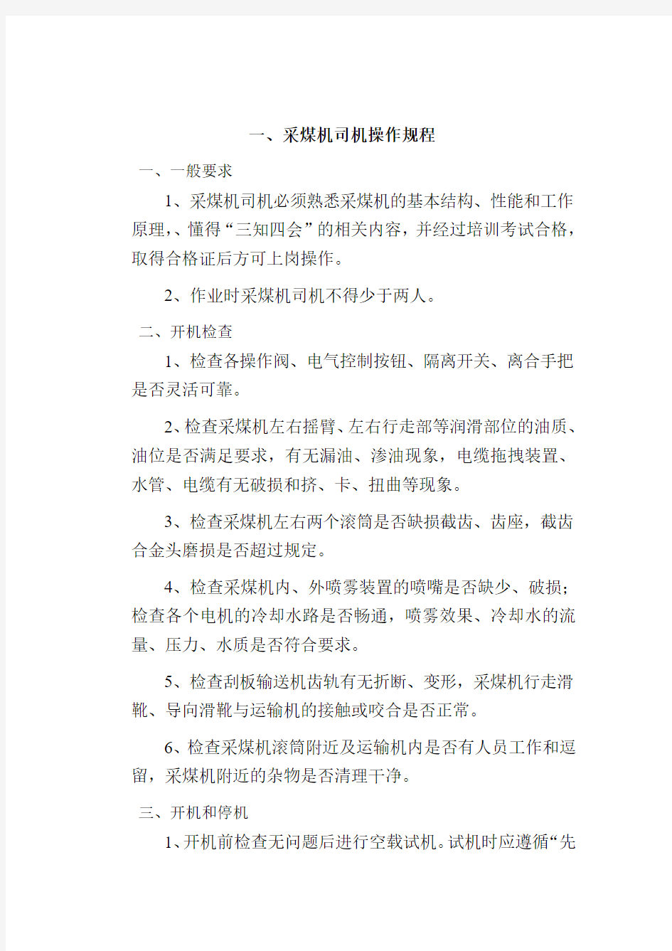 1204综采工作面相关操作规程、岗位责任制、工作标准