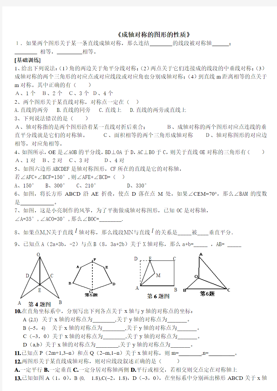 成轴对称的图形的性质