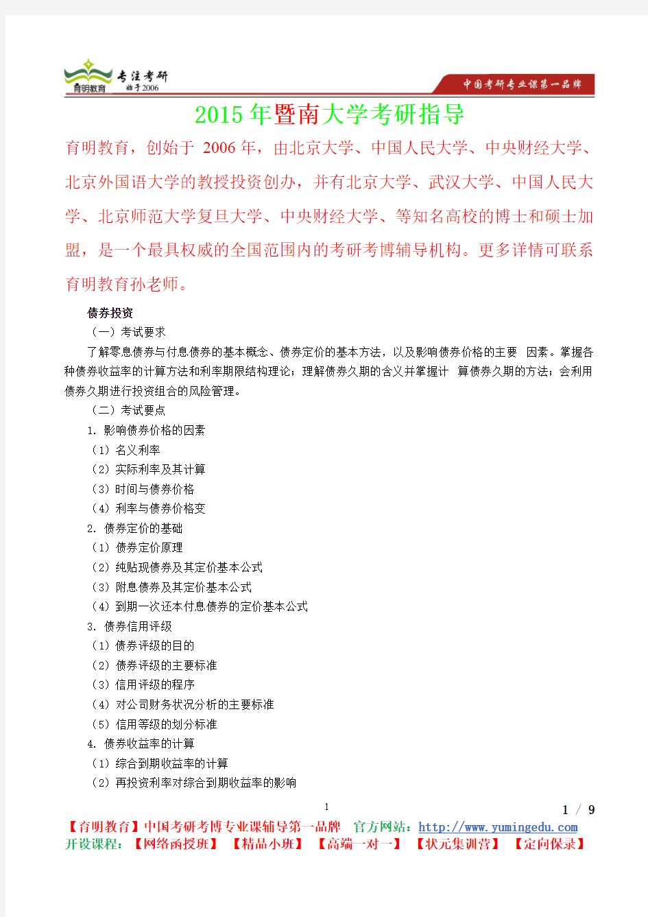 2015年暨南大学投资学债券投资考研笔记,复试真题,考研真题,考研经验