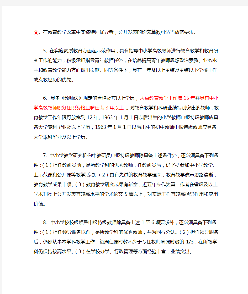 江苏省特级教师评审参考条件