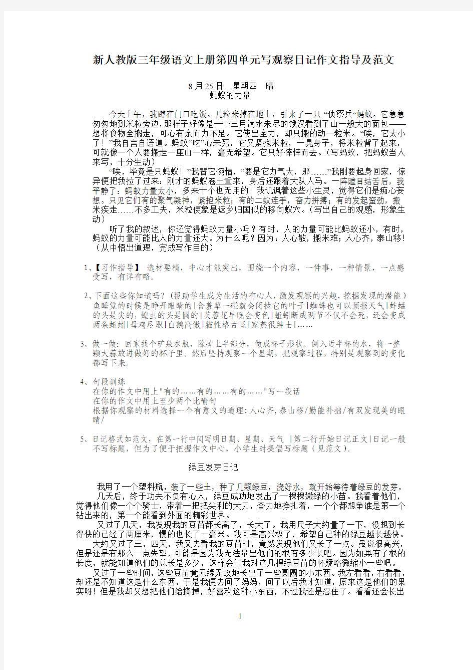 新人教版三年级语文上册第四单元写观察日记作文指导